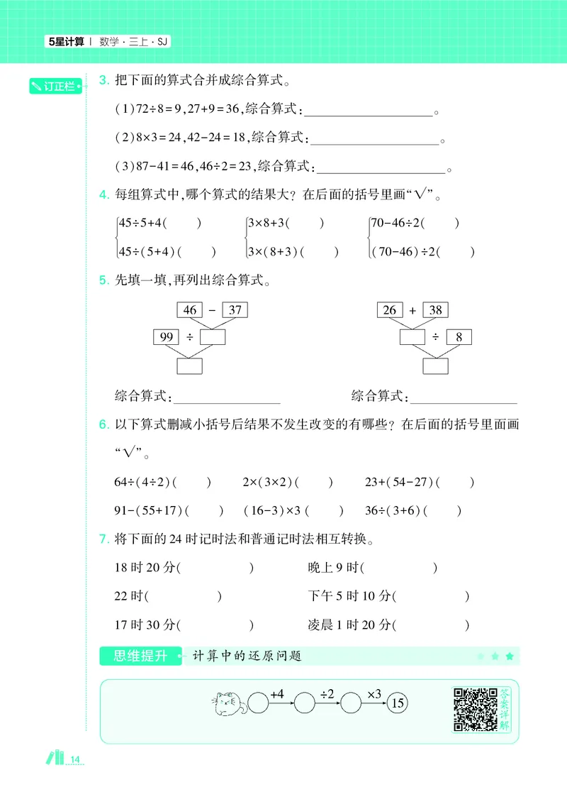 25秋5星计算达人小学数学苏教三上_25秋小学语数英《5星学霸》默写达人、计算达人_25秋小学数学苏教版《5星学霸计算达人》(1)