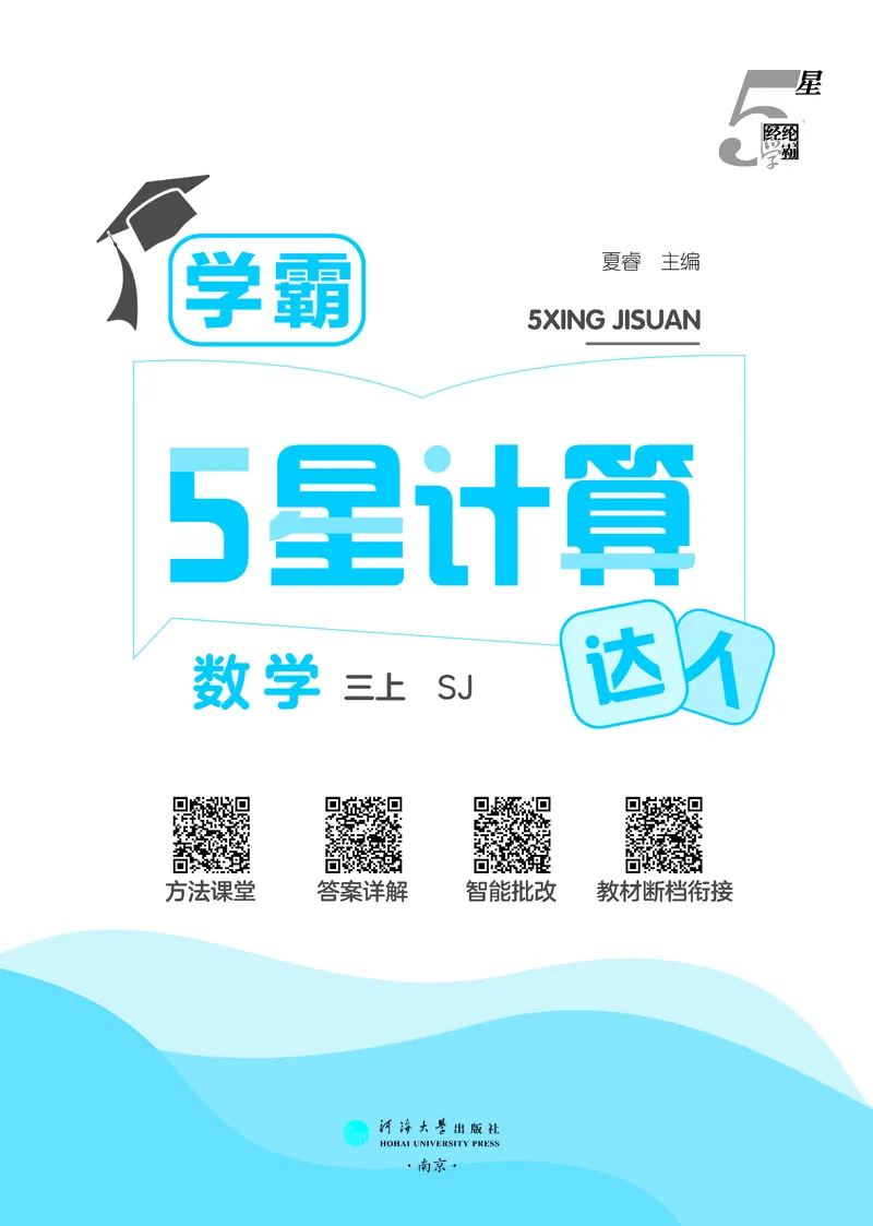 25秋5星计算达人小学数学苏教三上_25秋小学语数英《5星学霸》默写达人、计算达人_25秋小学数学苏教版《5星学霸计算达人》(1)