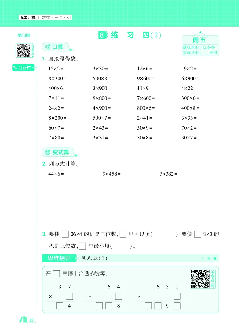 25秋5星计算达人小学数学苏教三上_25秋小学语数英《5星学霸》默写达人、计算达人_25秋小学数学苏教版《5星学霸计算达人》(1)