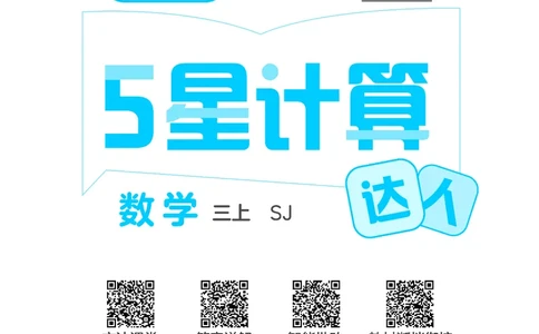 25秋5星计算达人小学数学苏教三上_25秋小学语数英《5星学霸》默写达人、计算达人_25秋小学数学苏教版《5星学霸计算达人》(1)