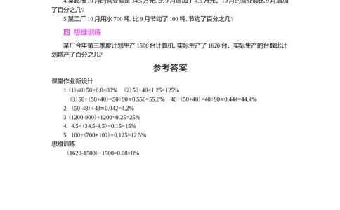 3.用百分数解决问题第2课时_小学1-6年级常用的上册资源汇总_六年级上册资料(1)_七彩课堂人教版数学六年级上册教学资源包_第六单元百分数（一）_单元资料汇总_学案教案_教案