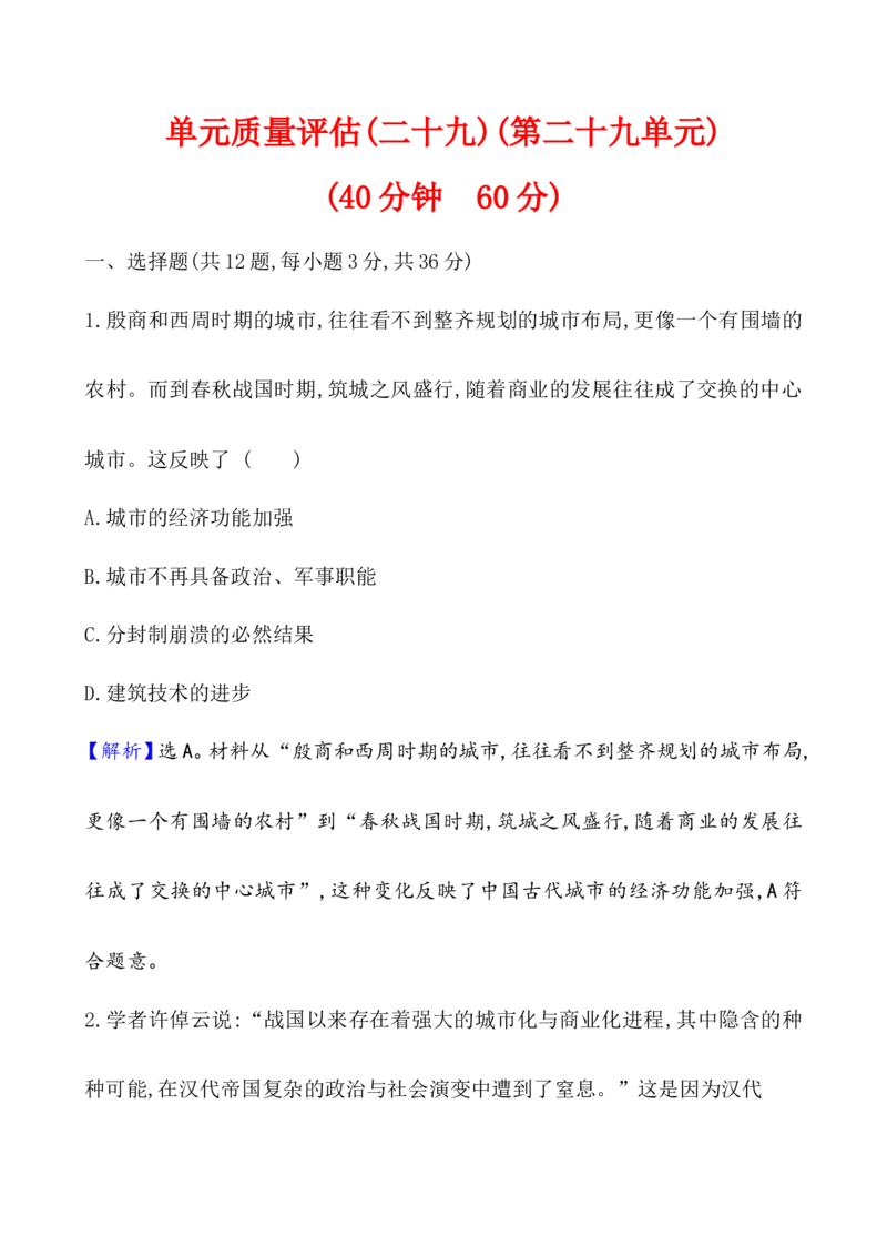 单元测试_07高考历史_新高考复习资料_2022年新高考复习资料_2022届一轮复习讲练结合7.11更新_系列1_第二十九单元村落、城镇与居住环境教案