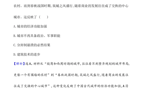 单元测试_07高考历史_新高考复习资料_2022年新高考复习资料_2022届一轮复习讲练结合7.11更新_系列1_第二十九单元村落、城镇与居住环境教案