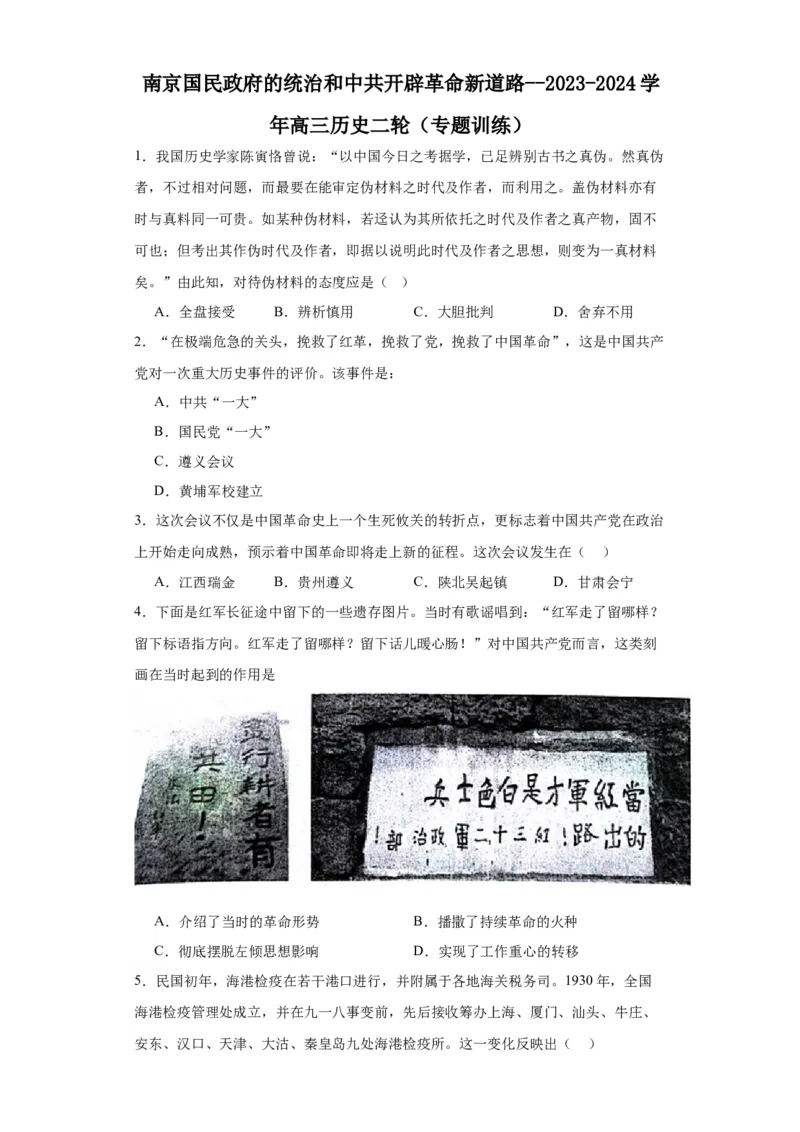 南京国民政府的统治和中共开辟革命新道路--2023-2024学年高三历史二轮（专题训练）原卷版_07高考历史_2024年新高考资料_2.2024二轮复习_2024届高三历史统编版二轮复习专项训练