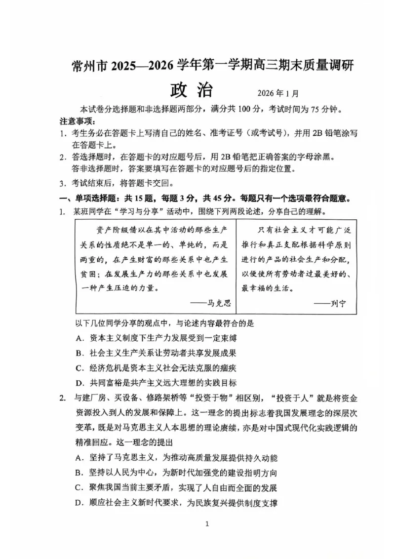 常州市2025-2026学年第一学期高三期末质量调研政治+答案_全国高考模拟卷_2026年2月_260201常州市2025-2026学年第一学期高三期末质量调研（全科）