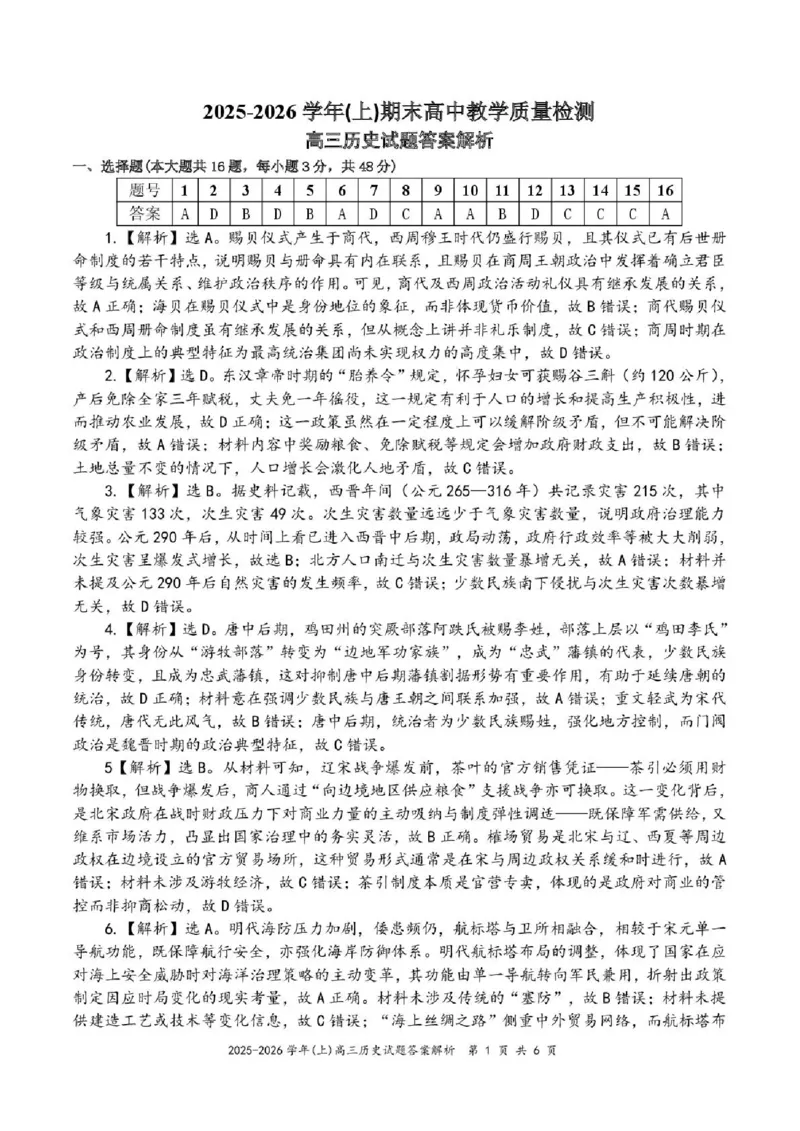 2025&mdash;2026学年（上）期末高中教学质量检测历史答案_全国高考模拟卷_2026年2月_260208福建省漳州市2025&mdash;2026学年（上）期末高中教学质量检测（全科）