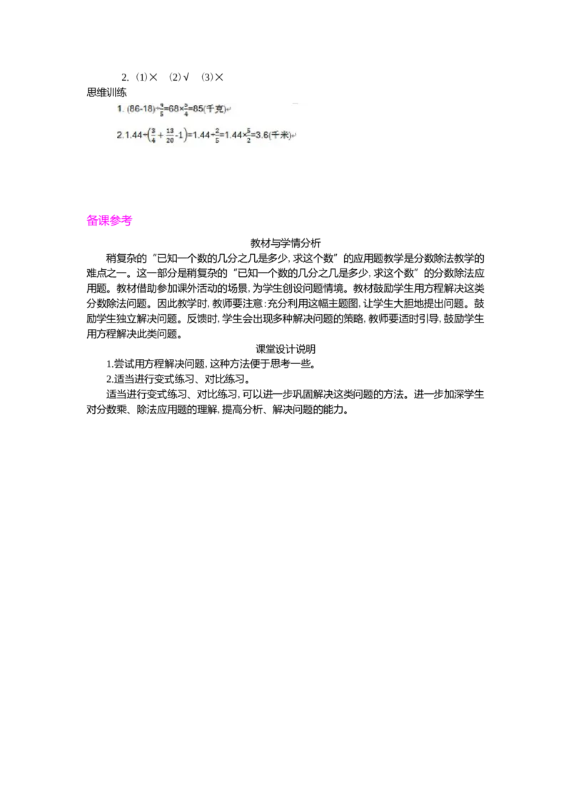 3.解决问题第2课时_小学1-6年级常用的上册资源汇总_六年级上册资料(1)_七彩课堂人教版数学六年级上册教学资源包_第三单元分数除法_单元资料汇总_学案教案_教案