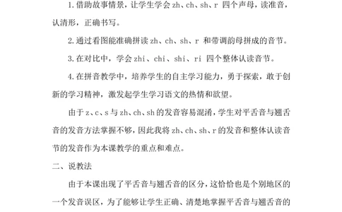 《zhchshr》说课稿_25秋1-6年级语文上册课件教案_25秋统编版语文一年级上册_统编版语文一年级上册教学资源包（25秋状元大课堂）_4.1语上备课资源_说课稿
