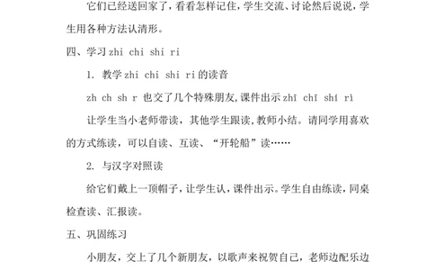 《zhchshr》说课稿_25秋1-6年级语文上册课件教案_25秋统编版语文一年级上册_统编版语文一年级上册教学资源包（25秋状元大课堂）_4.1语上备课资源_说课稿