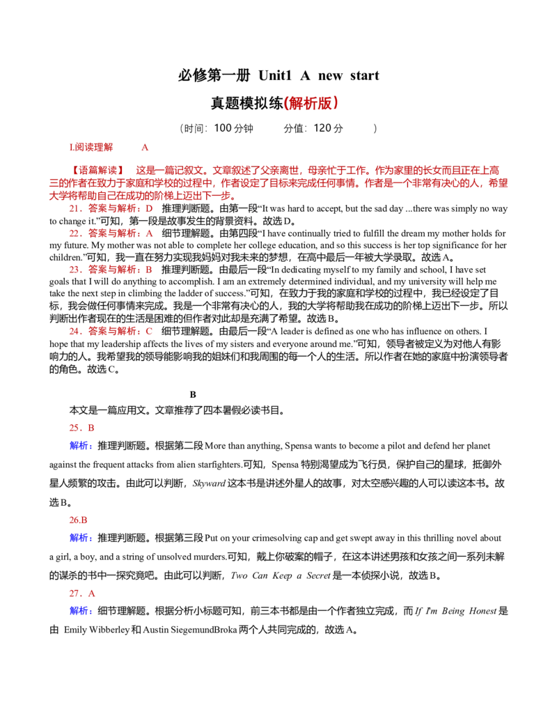 必修1Unit1Anewstart(（解析版）真题模拟练(外研版2019）_03高考英语_新高考复习资料_2022年新高考资料_2022年新高考英语一轮复习_2022年高考一轮英语单元复习（多版本）9.6更新_必修1