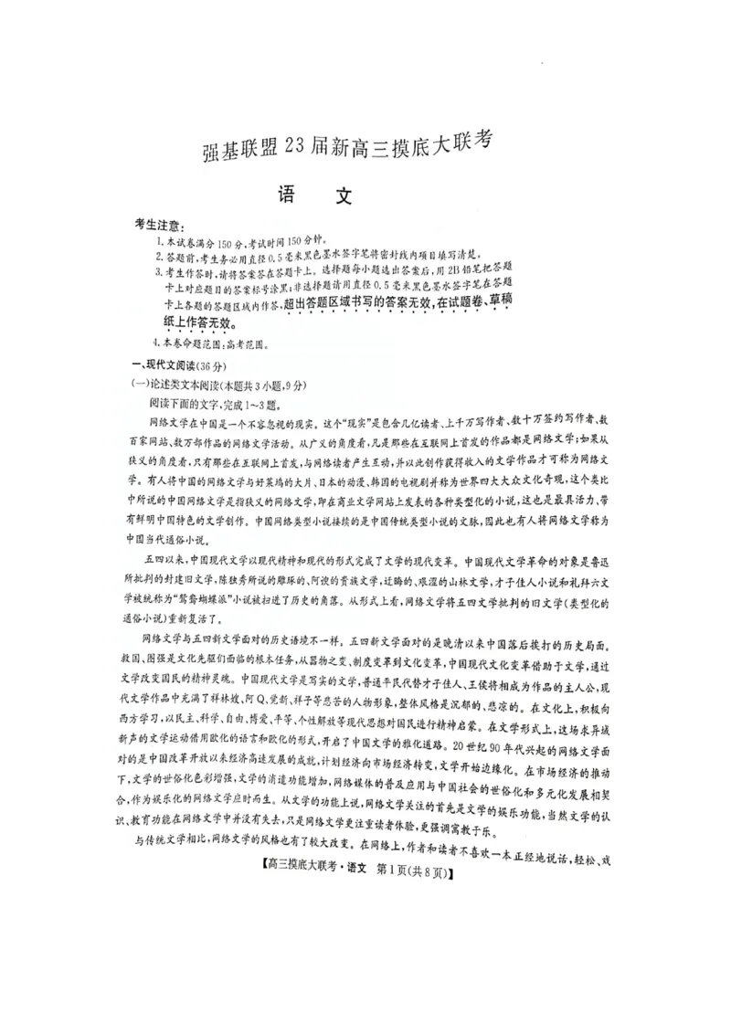 洛阳市强基联盟23届新高三摸底大联考语文_全国高考模拟卷_2024强基奥赛试卷（独家整理）_强基试卷-合集