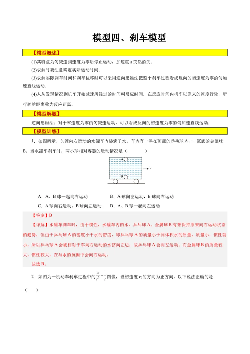 模型04、刹车模型（解析版）_全国高考模拟卷_2024各科知识点合卷集（非实时各地名校卷）_巧解题2024高考物理模型全归纳(12)份_模型04、刹车模型巧解题2024高考物理模型全归纳