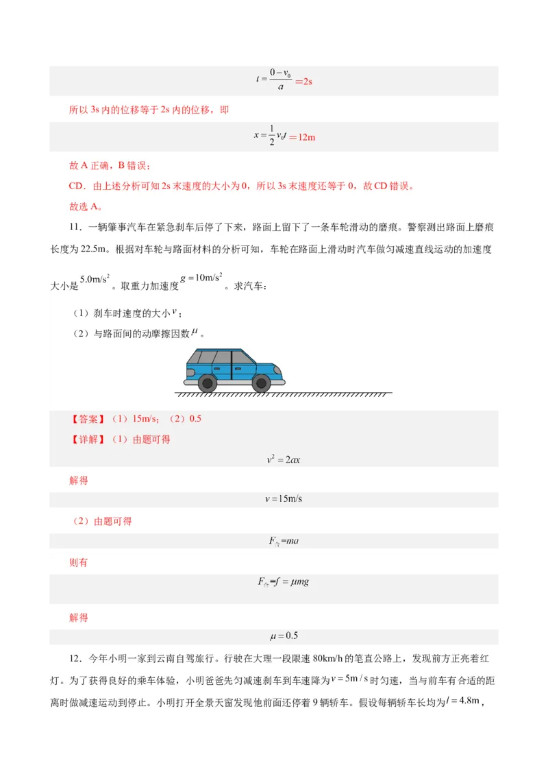 模型04、刹车模型（解析版）_全国高考模拟卷_2024各科知识点合卷集（非实时各地名校卷）_巧解题2024高考物理模型全归纳(12)份_模型04、刹车模型巧解题2024高考物理模型全归纳