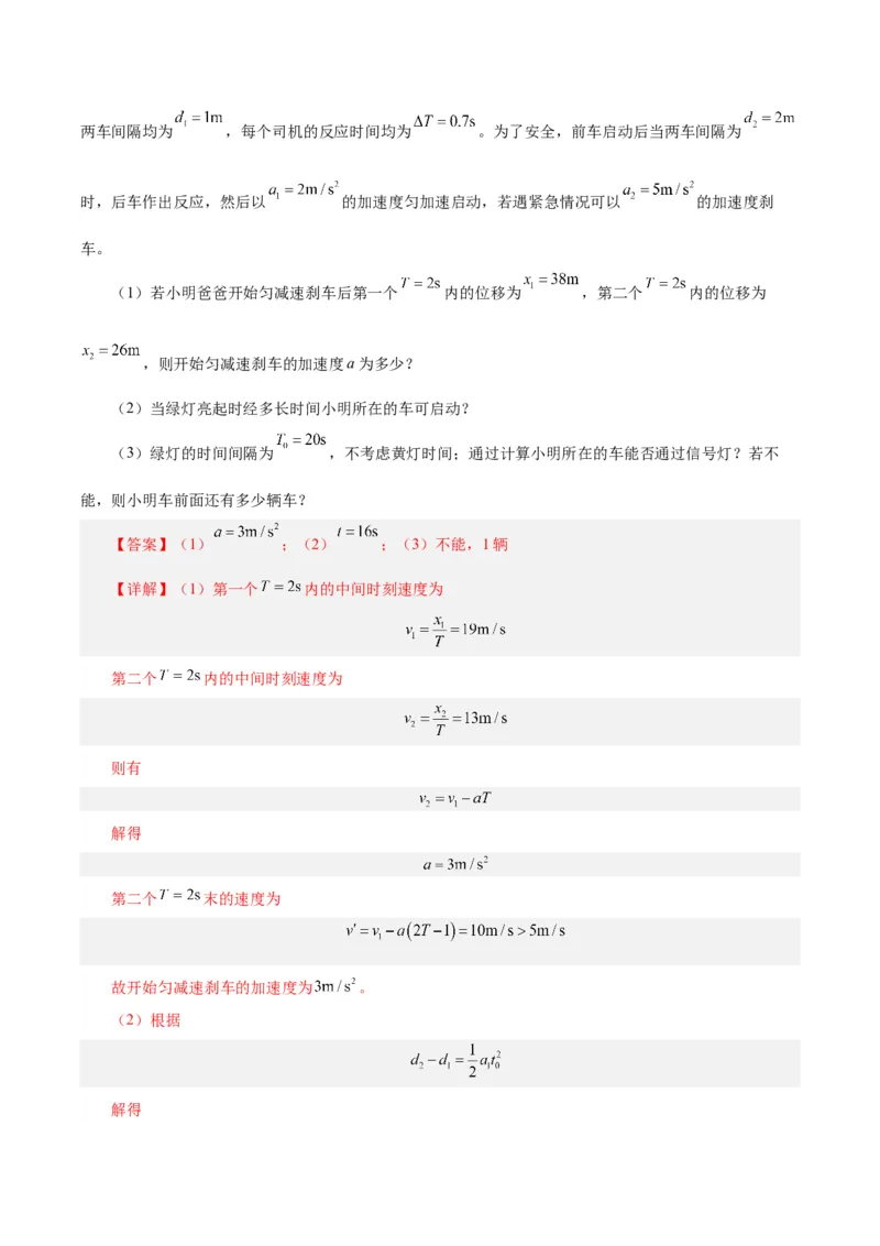 模型04、刹车模型（解析版）_全国高考模拟卷_2024各科知识点合卷集（非实时各地名校卷）_巧解题2024高考物理模型全归纳(12)份_模型04、刹车模型巧解题2024高考物理模型全归纳