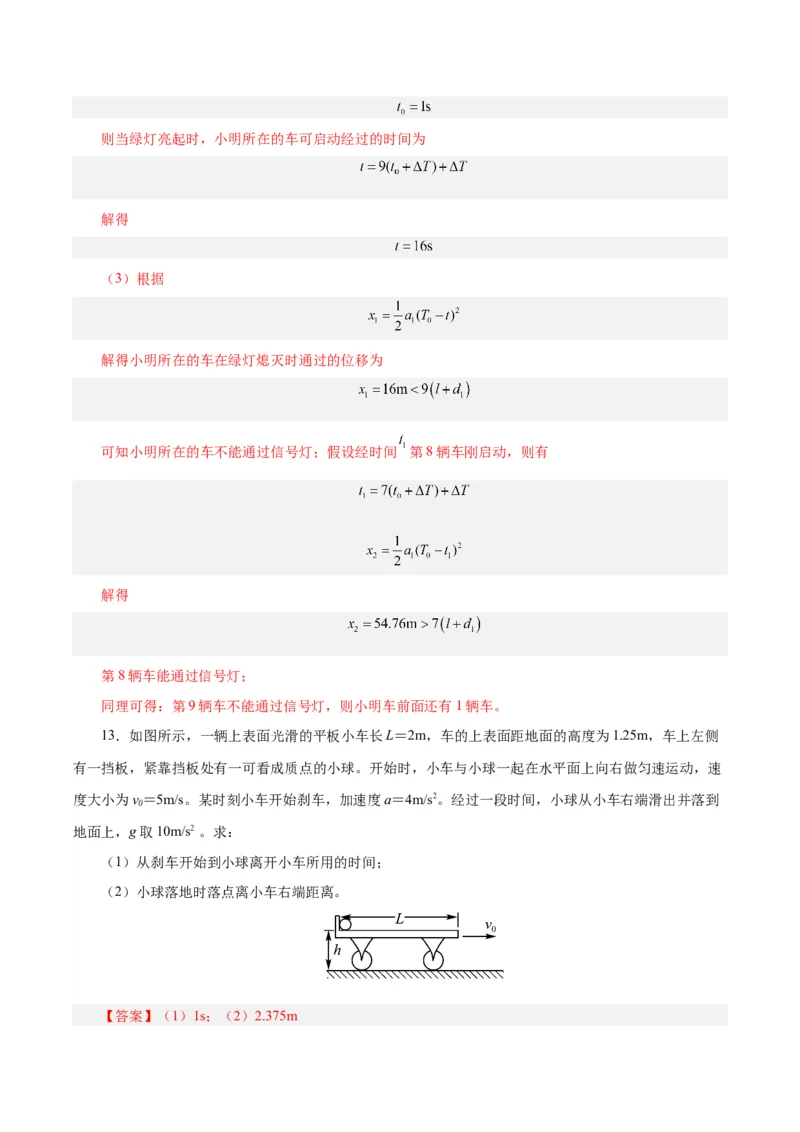 模型04、刹车模型（解析版）_全国高考模拟卷_2024各科知识点合卷集（非实时各地名校卷）_巧解题2024高考物理模型全归纳(12)份_模型04、刹车模型巧解题2024高考物理模型全归纳