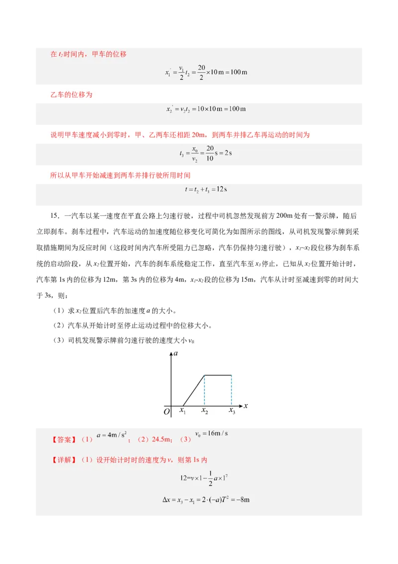模型04、刹车模型（解析版）_全国高考模拟卷_2024各科知识点合卷集（非实时各地名校卷）_巧解题2024高考物理模型全归纳(12)份_模型04、刹车模型巧解题2024高考物理模型全归纳