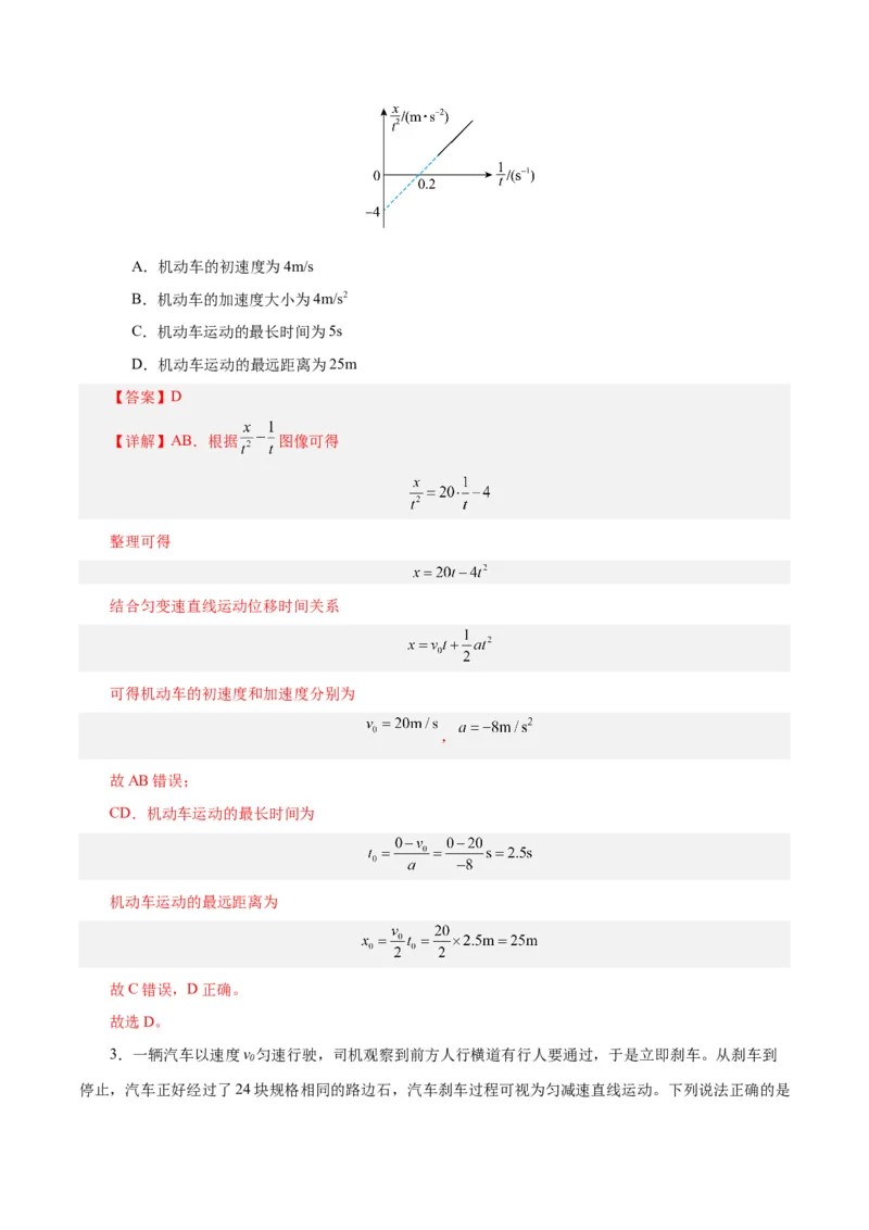 模型04、刹车模型（解析版）_全国高考模拟卷_2024各科知识点合卷集（非实时各地名校卷）_巧解题2024高考物理模型全归纳(12)份_模型04、刹车模型巧解题2024高考物理模型全归纳