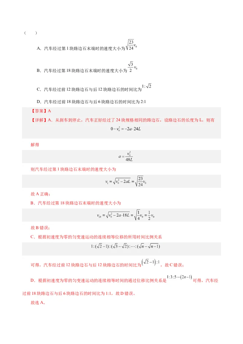 模型04、刹车模型（解析版）_全国高考模拟卷_2024各科知识点合卷集（非实时各地名校卷）_巧解题2024高考物理模型全归纳(12)份_模型04、刹车模型巧解题2024高考物理模型全归纳