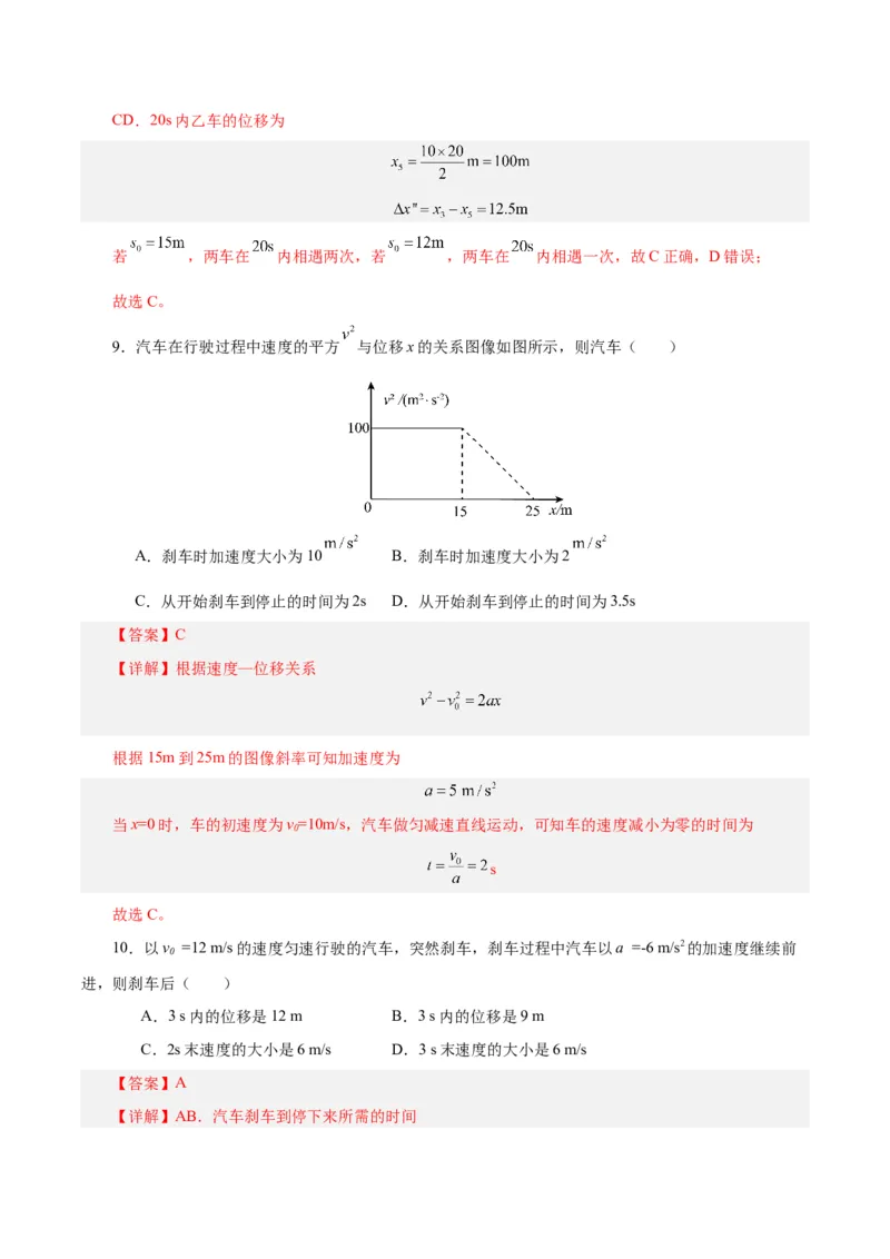 模型04、刹车模型（解析版）_全国高考模拟卷_2024各科知识点合卷集（非实时各地名校卷）_巧解题2024高考物理模型全归纳(12)份_模型04、刹车模型巧解题2024高考物理模型全归纳