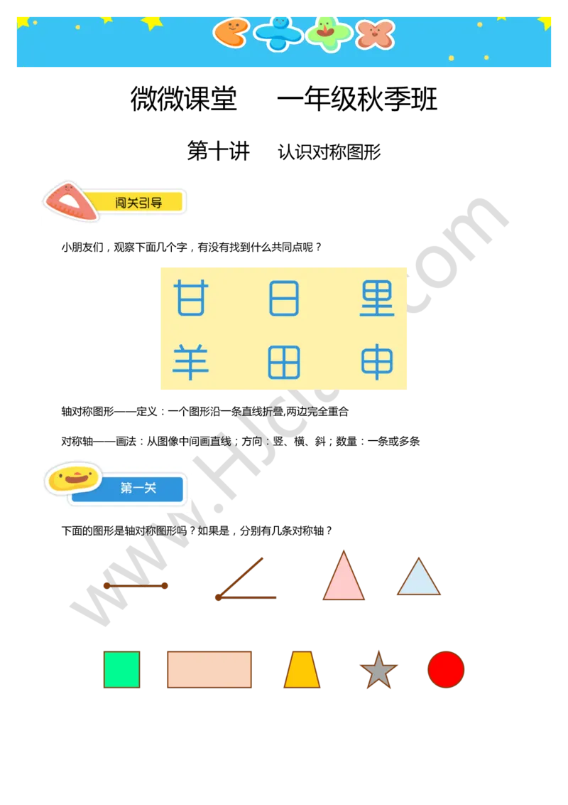 一年级秋季第十讲（认识对称图形）学生版讲义_奥数专题合集_H003小学奥数培训班课程+习题_一年级