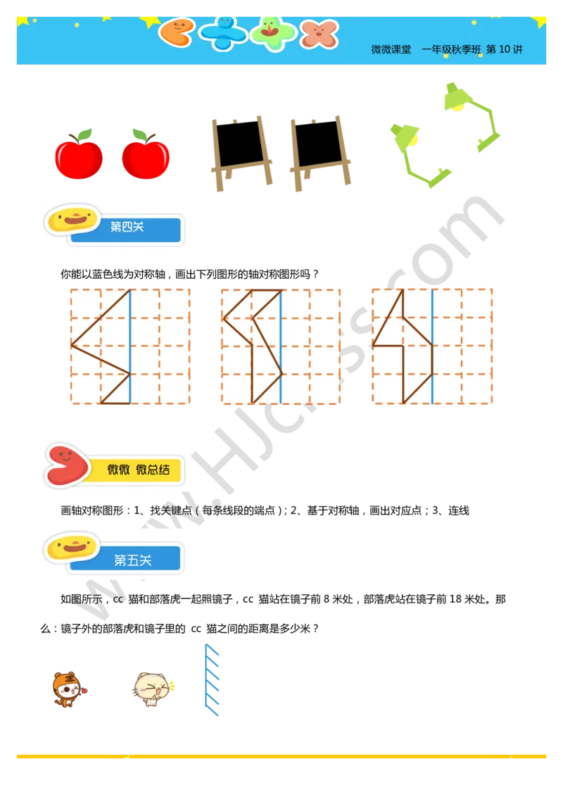一年级秋季第十讲（认识对称图形）学生版讲义_奥数专题合集_H003小学奥数培训班课程+习题_一年级
