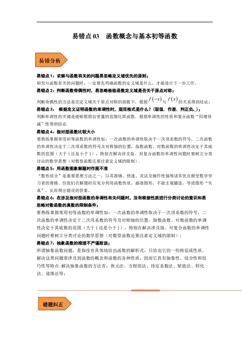 易错点03函数概念与基本初等函数-备战2023年高考数学考试易错题（解析版）（全国通用）_02高考数学_通用版（老高考）复习资料_2023年复习资料_专项复习