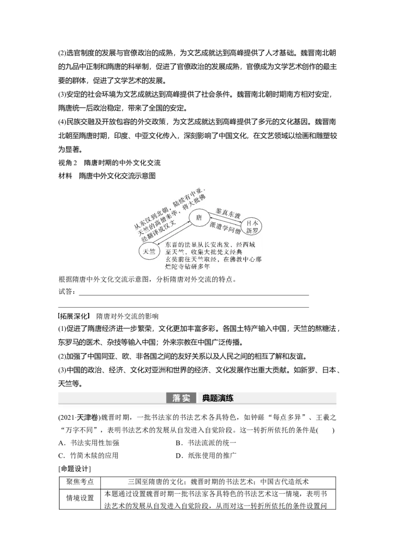 板块1第2单元第7讲　魏晋至隋唐的经济与文化_07高考历史_2024年新高考资料_1.2024一轮复习_2024年高考历史一轮复习讲义（部编版）_学生版在此文件夹_学生用书Word版文档_大一轮复习讲义