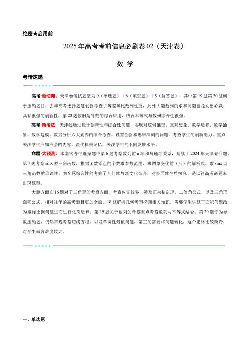 信息必刷卷02（天津专用）（解析版）_02高考数学_2025年新高考资料_2025考前信息卷_2025年高考数学考前信息必刷卷（天津专用）3430958