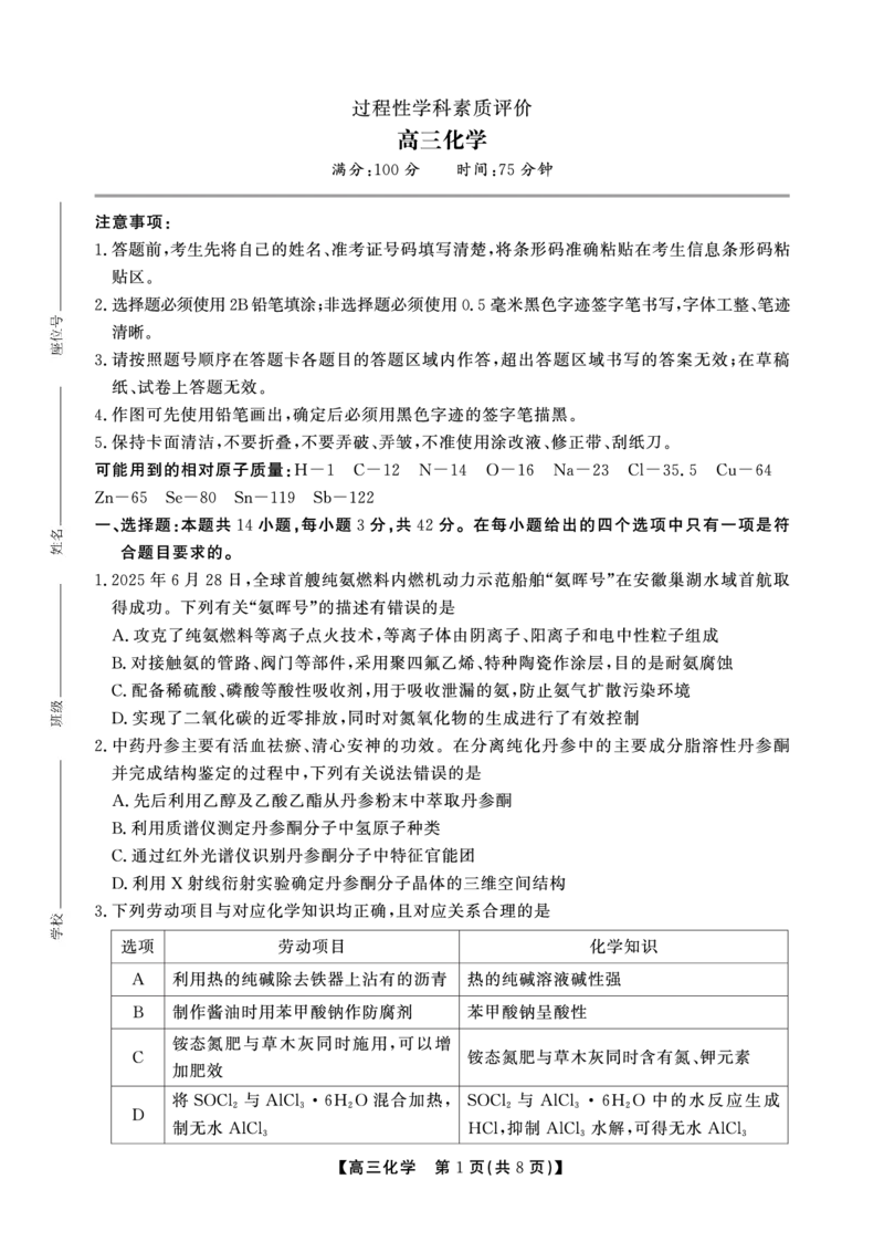安徽省鼎尖联考2025-2026学年高三上学期期末过程性学科素质评价化学_全国高考模拟卷_2026年2月_260209安徽省鼎尖联考2025-2026学年高三上学期期末过程性学科素质评价（全科）