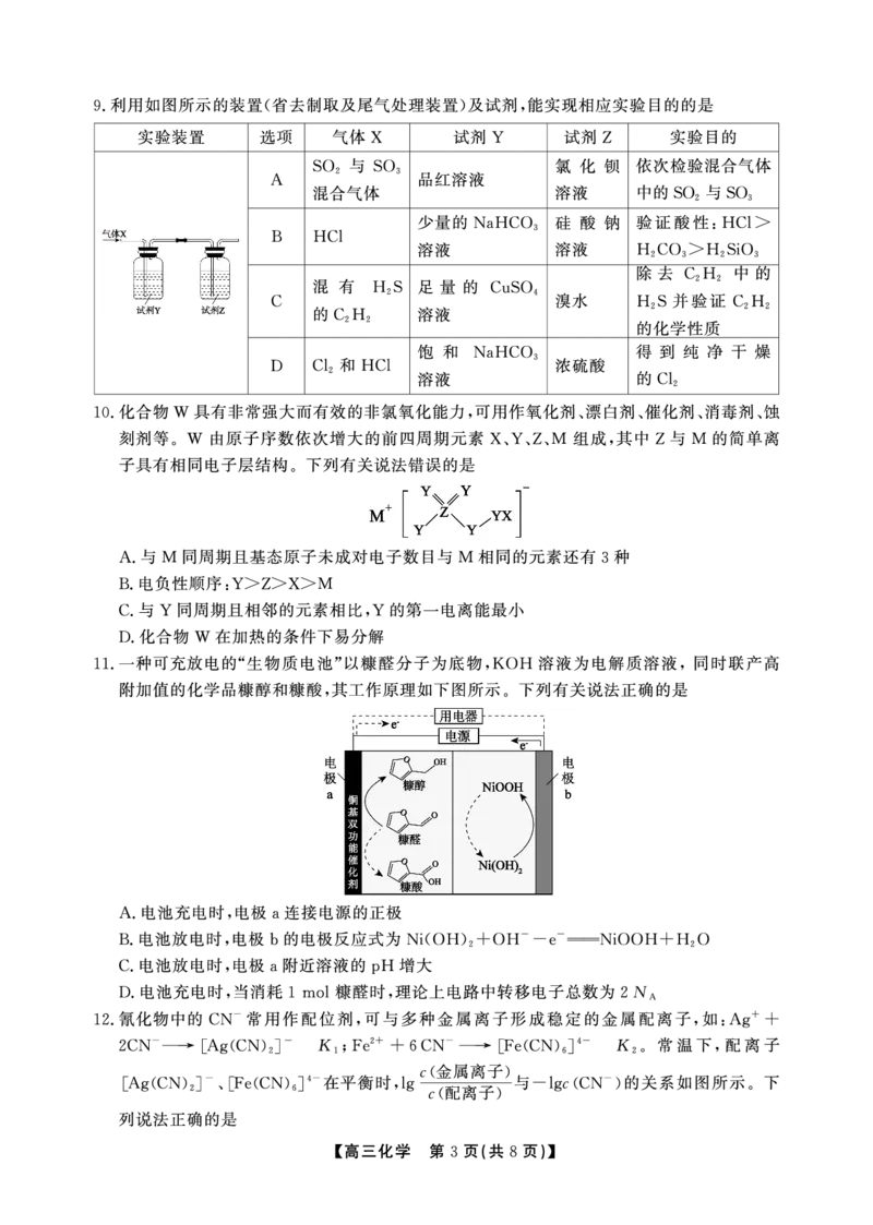 安徽省鼎尖联考2025-2026学年高三上学期期末过程性学科素质评价化学_全国高考模拟卷_2026年2月_260209安徽省鼎尖联考2025-2026学年高三上学期期末过程性学科素质评价（全科）