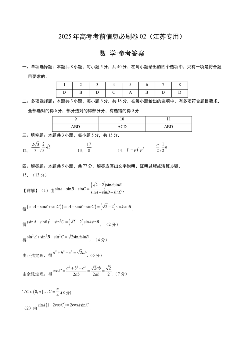 信息必刷卷02（江苏专用）参考答案_02高考数学_2025年新高考资料_2025考前信息卷_2025年高考数学考前信息必刷卷（江苏专用）3430960