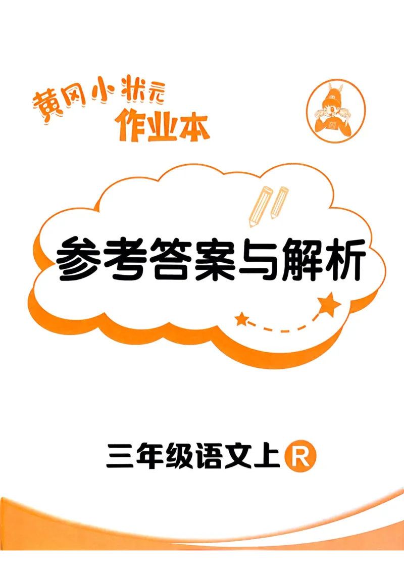 25秋黄冈小状元作业本3上语文-答案_小学1-6年级《黄冈小状元》含测评卷和作业本_「25秋黄冈小状元1-6年级上册语文」含测评卷+答案_25秋黄冈小状元作业本三年级上册语文