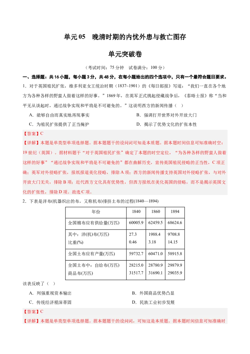 单元突破卷05晚清时期的内忧外患与救亡图存（解析版）_07高考历史_2025年新高考资料_一轮复习_2025年高考历史一轮复习考点通关卷（新高考通用）