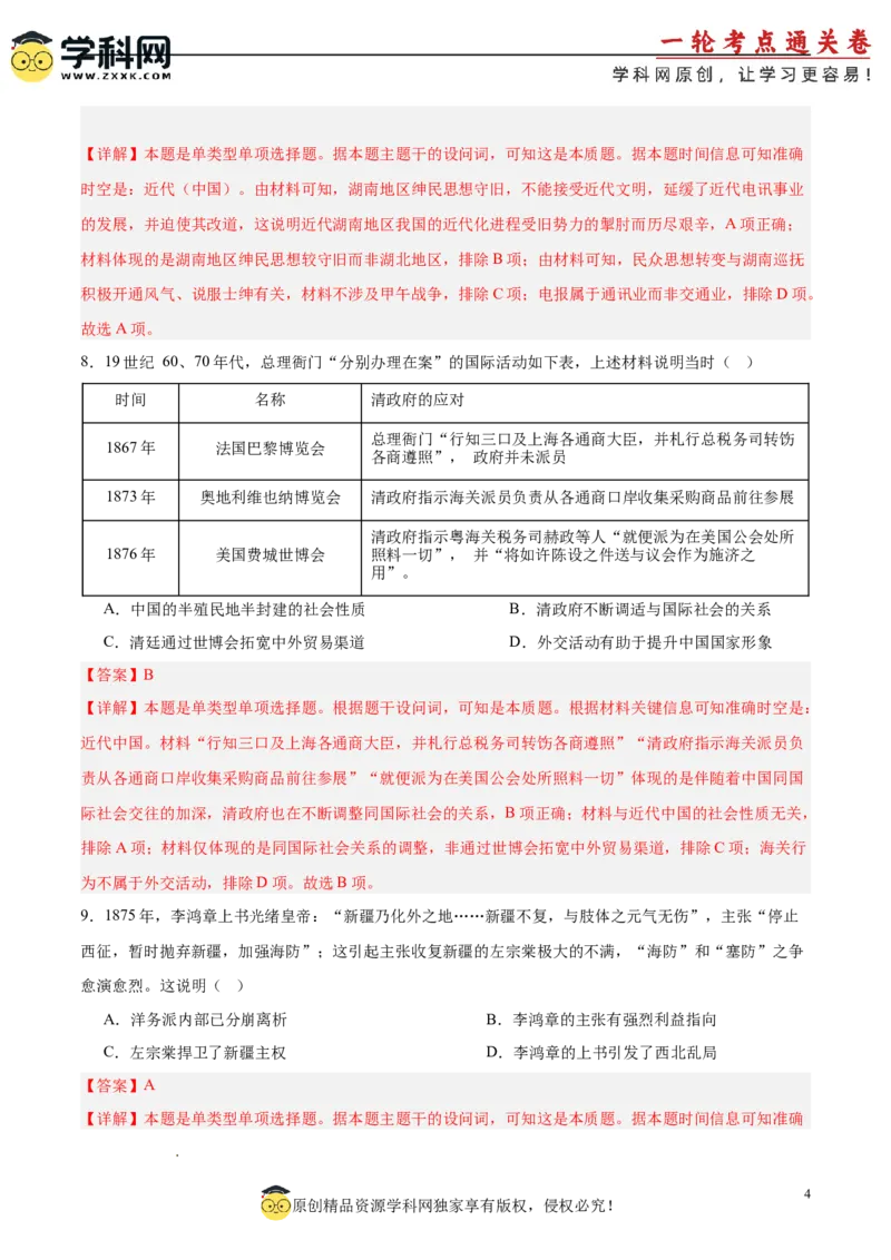 单元突破卷05晚清时期的内忧外患与救亡图存（解析版）_07高考历史_2025年新高考资料_一轮复习_2025年高考历史一轮复习考点通关卷（新高考通用）