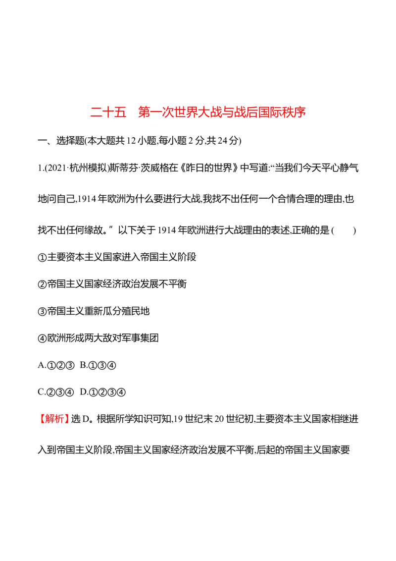 备战2023高考历史全程复习二十五　第一次世界大战与战后国际秩序课时训练（教师版）_07高考历史_通用版（老高考）复习资料_2023年复习资料