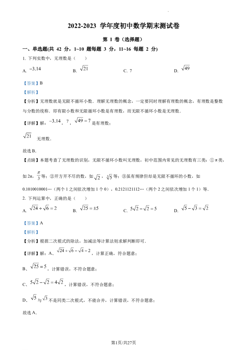 精品解析：河北省保定市莲池区冀英中学天宁校区2022-2023学年八年级上学期数学期末试卷（解析版）_北师大初中数学_8上-北师大版初中数学_旧版_05习题试卷_4期末试卷