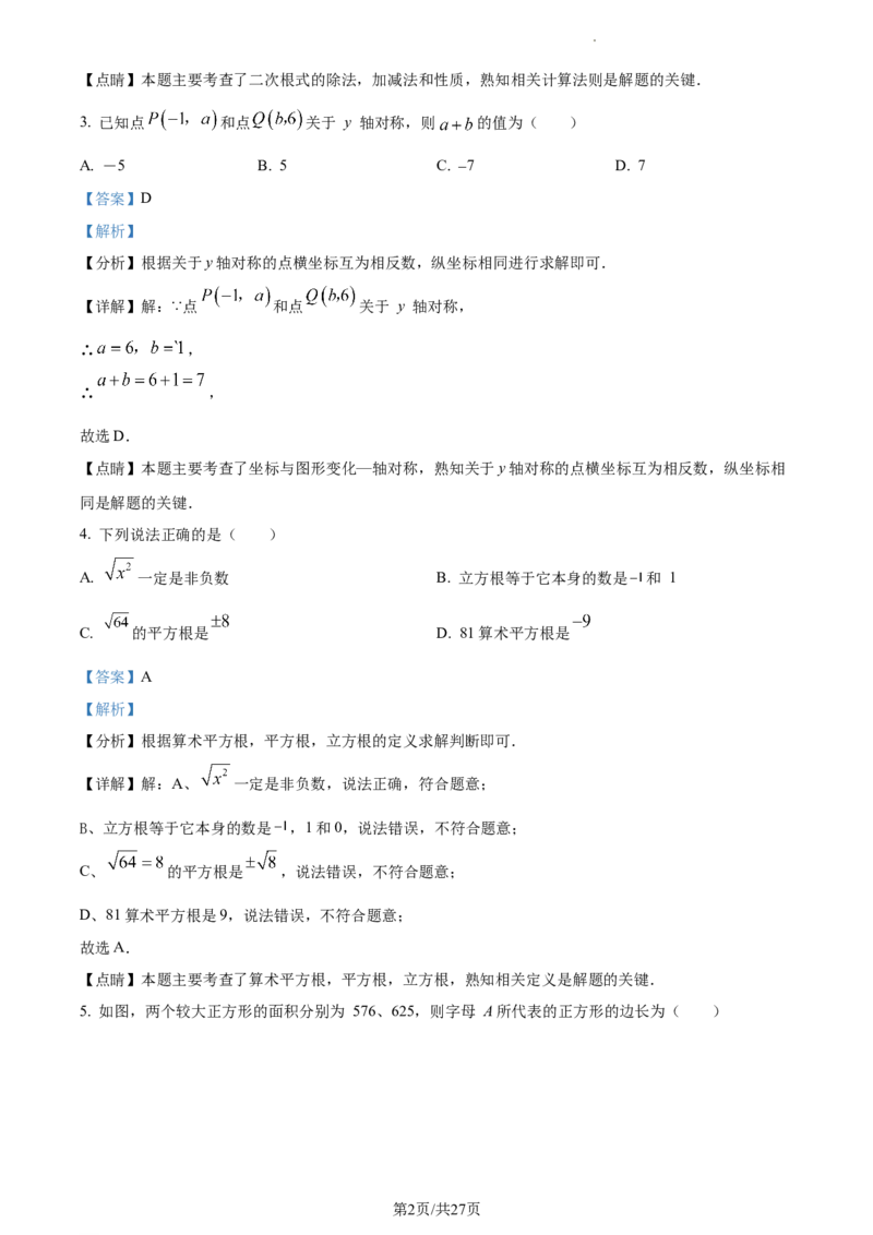 精品解析：河北省保定市莲池区冀英中学天宁校区2022-2023学年八年级上学期数学期末试卷（解析版）_北师大初中数学_8上-北师大版初中数学_旧版_05习题试卷_4期末试卷