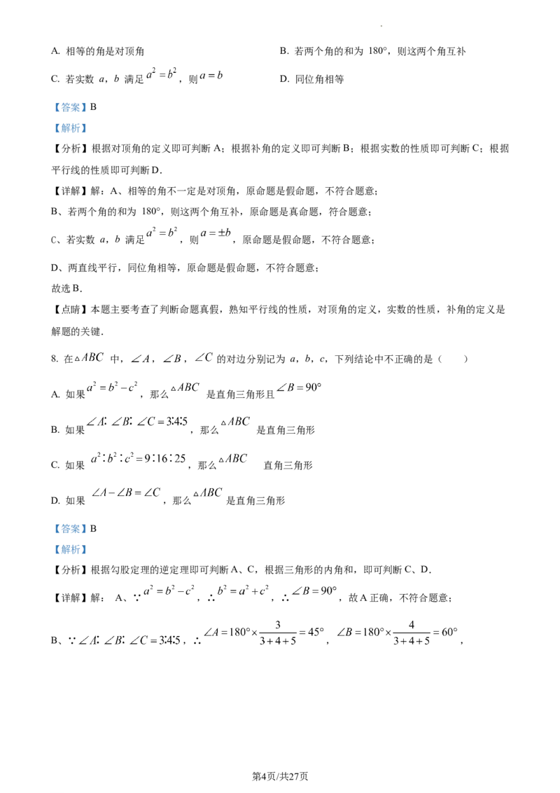 精品解析：河北省保定市莲池区冀英中学天宁校区2022-2023学年八年级上学期数学期末试卷（解析版）_北师大初中数学_8上-北师大版初中数学_旧版_05习题试卷_4期末试卷
