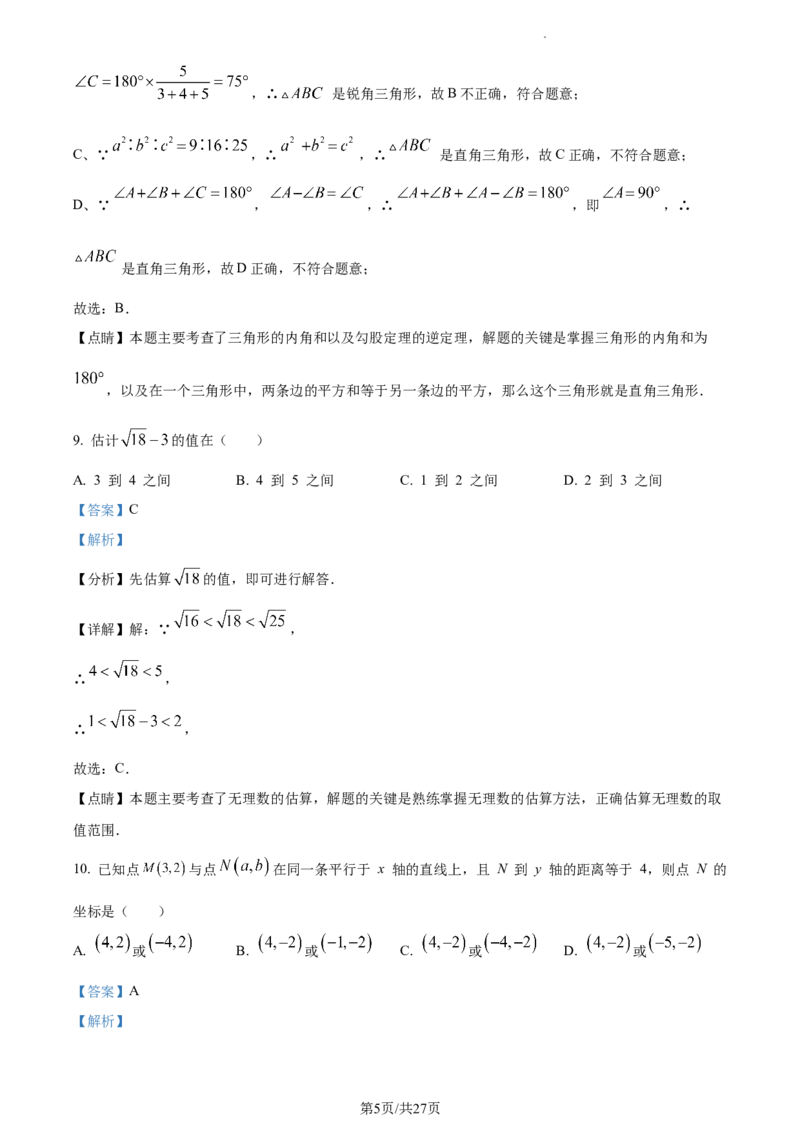 精品解析：河北省保定市莲池区冀英中学天宁校区2022-2023学年八年级上学期数学期末试卷（解析版）_北师大初中数学_8上-北师大版初中数学_旧版_05习题试卷_4期末试卷