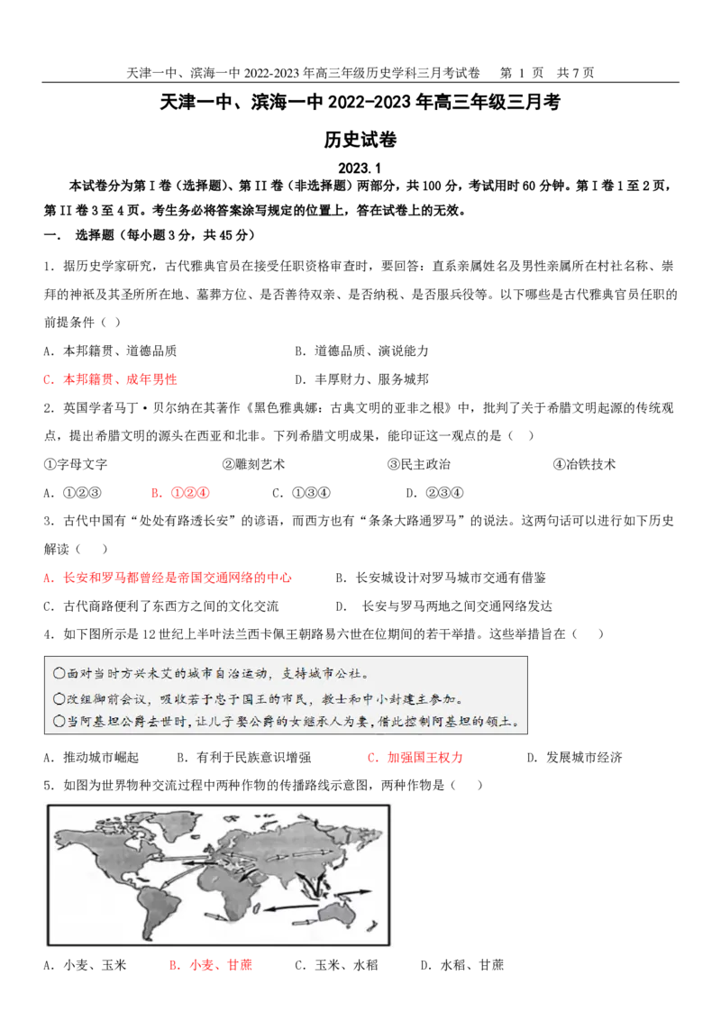 历史答案_07高考历史_历史高考模拟题_新高考_2023年_天津市第一中学2022-2023学年高三上学期第三次月考（1月期末考）历史
