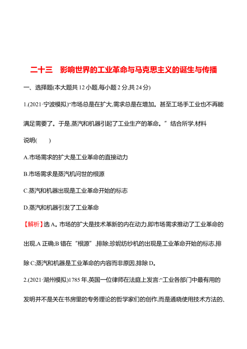 备战2023高考历史全程复习二十三　影响世界的工业革命与马克思主义的诞生与传播课时训练（教师版）_07高考历史_通用版（老高考）复习资料_2023年复习资料