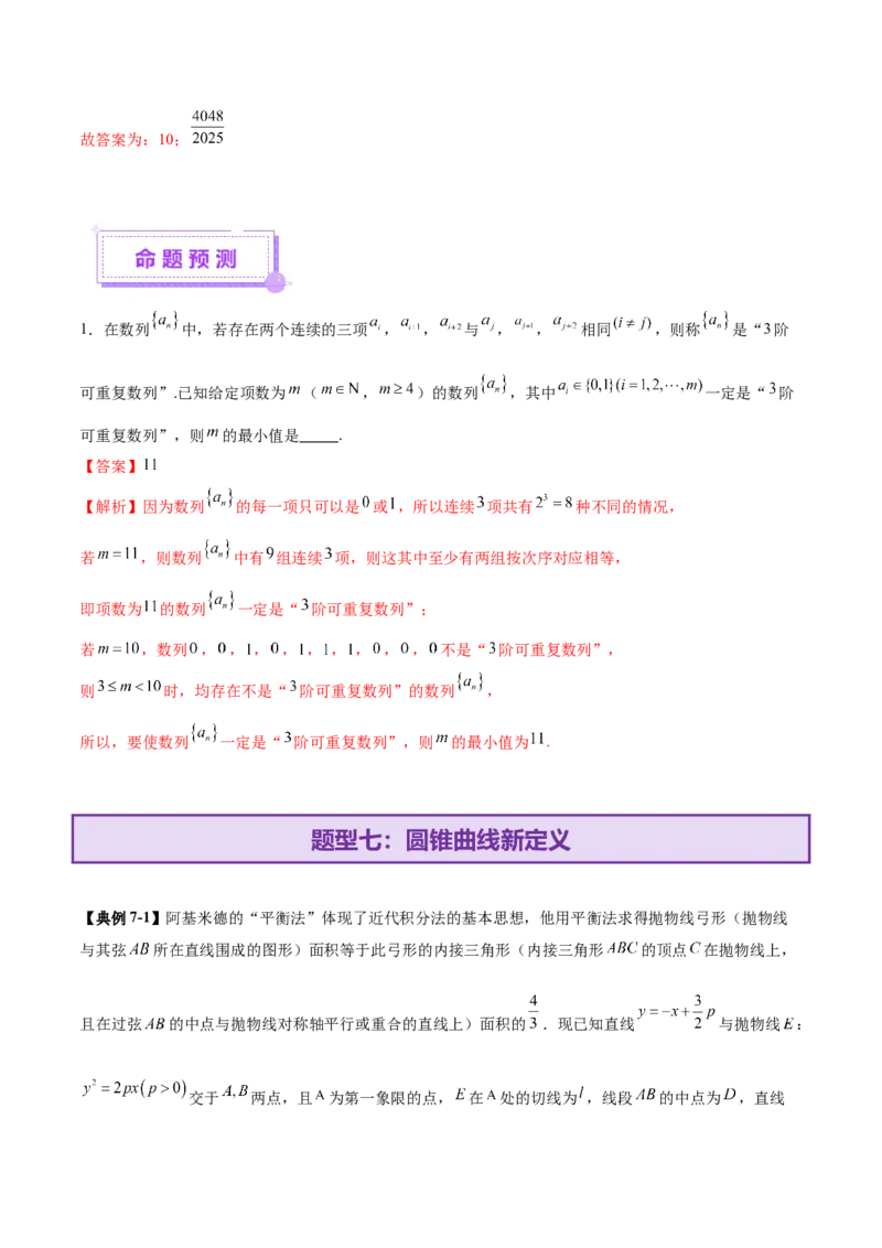 新定义题型01压轴小题全面归纳与解析（讲义）（解析版）_2025年新高考资料_二轮复习_01高考语文等多个文件_上好课2025年高考数学二轮复习讲练测（新高考通用）