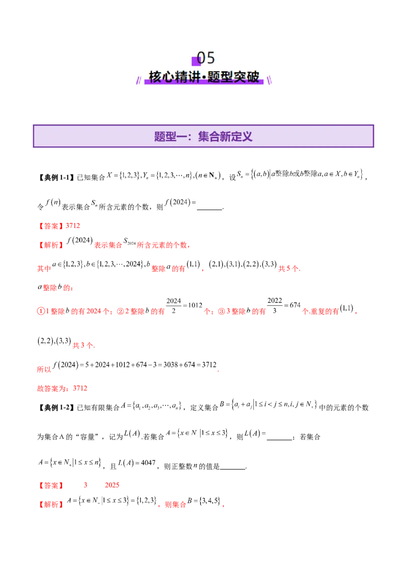 新定义题型01压轴小题全面归纳与解析（讲义）（解析版）_2025年新高考资料_二轮复习_01高考语文等多个文件_上好课2025年高考数学二轮复习讲练测（新高考通用）