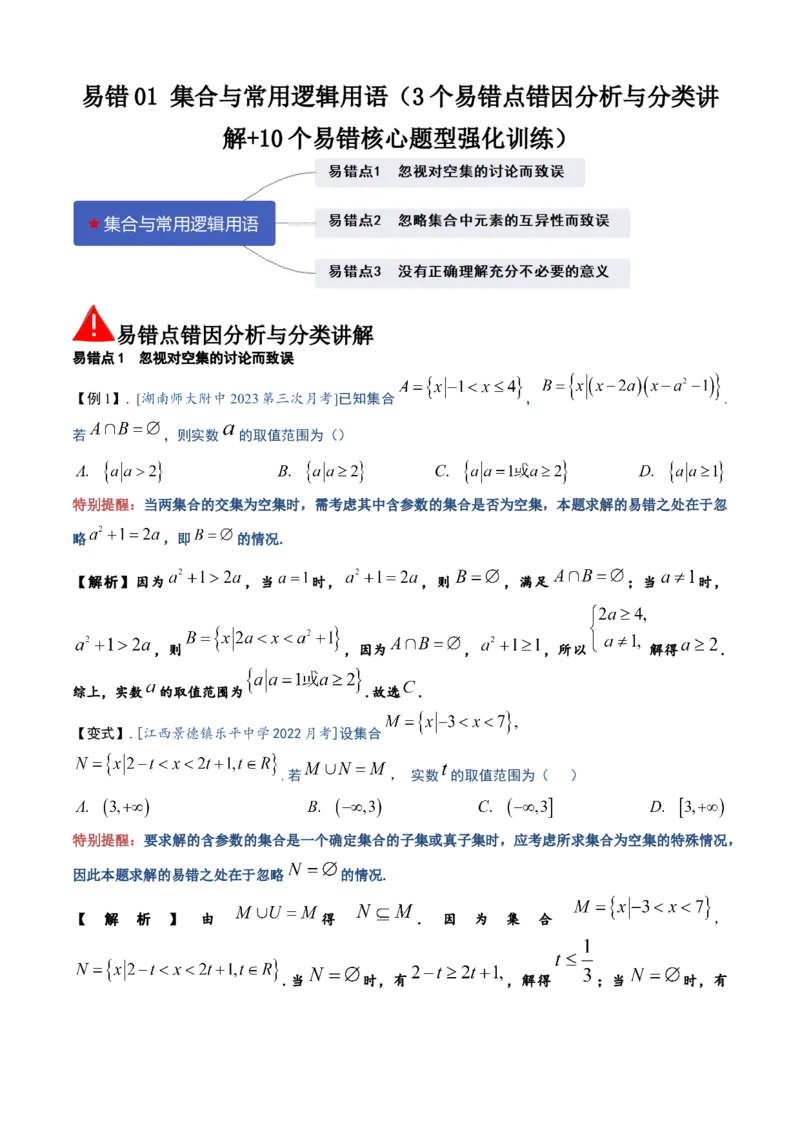 易错01集合与常用逻辑用语（3个易错点错因分析与分类讲解+10个易错核心题型强化训练）解析版_02高考数学_2025年新高考资料_一轮复习_2025年高考数学一轮复习核心题型讲与练（完结）