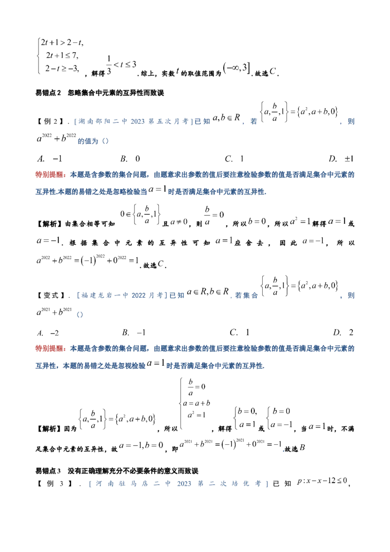 易错01集合与常用逻辑用语（3个易错点错因分析与分类讲解+10个易错核心题型强化训练）解析版_02高考数学_2025年新高考资料_一轮复习_2025年高考数学一轮复习核心题型讲与练（完结）