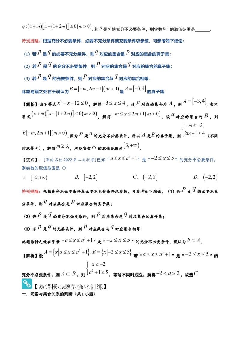 易错01集合与常用逻辑用语（3个易错点错因分析与分类讲解+10个易错核心题型强化训练）解析版_02高考数学_2025年新高考资料_一轮复习_2025年高考数学一轮复习核心题型讲与练（完结）