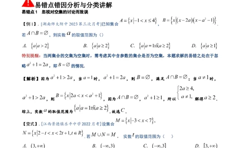 易错01集合与常用逻辑用语（3个易错点错因分析与分类讲解+10个易错核心题型强化训练）解析版_02高考数学_2025年新高考资料_一轮复习_2025年高考数学一轮复习核心题型讲与练（完结）