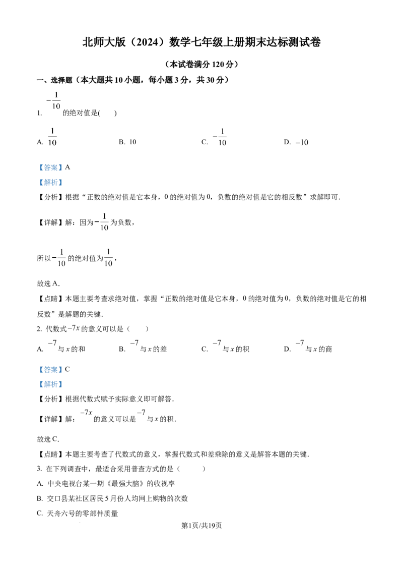 精品解析：期末达标测试卷2024-2025学年北师大版（2024）数学七年级上册（解析版）_北师大初中数学_7上-北师大版初中数学_7上-初中数学北师大（2024新版）持续更新_06习题试卷_期末试卷