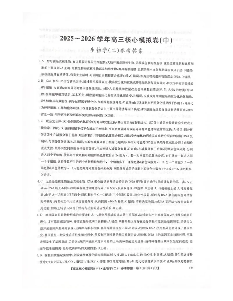 生物答案_全国高考模拟卷_2026年2月_260206九师联盟2025-2026学年高三核心模拟卷（中）（二）（全科）_九师联盟2025-2026学年高三核心模拟卷（中）（二）生物学