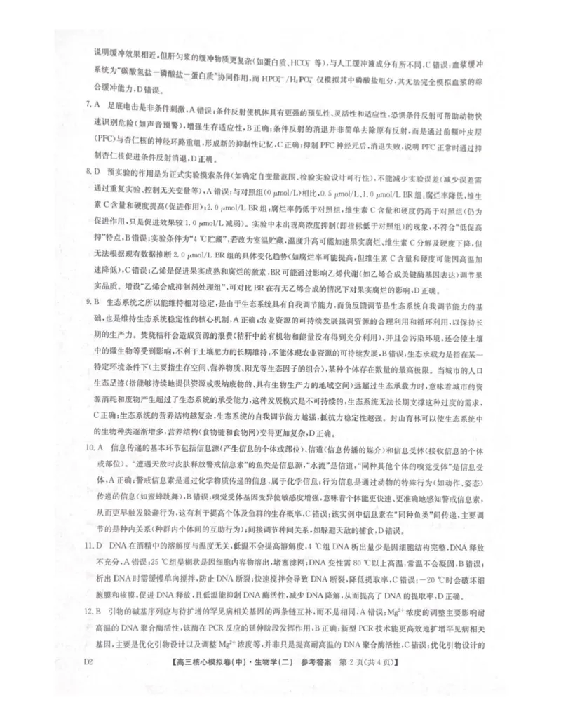 生物答案_全国高考模拟卷_2026年2月_260206九师联盟2025-2026学年高三核心模拟卷（中）（二）（全科）_九师联盟2025-2026学年高三核心模拟卷（中）（二）生物学